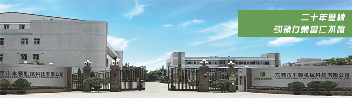 东莞市丰顺机械科技有限公司