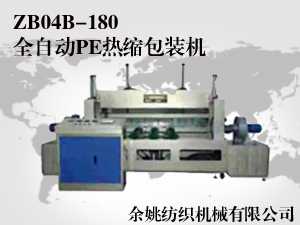 ZB04B-180全自动PE热缩包装机-余姚纺织机械有限公司