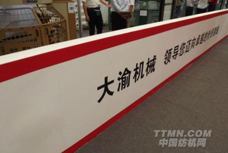 大渝机械参加2012ITMA纺机展