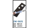 纬纱刀片 ZW-0605