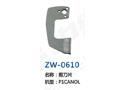剪刀片 ZW-0610