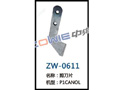 剪刀片 ZW-0611