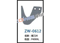 剪刀片 ZW-0612