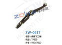 纬剪下刀架 ZW-0617