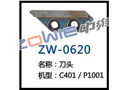 刀头 ZW-0620