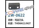 毛边刀头 ZW-0622