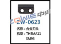 合金刀头 ZW-0623