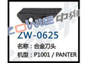 合金刀头 ZW-0625