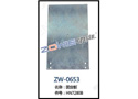 固定板 ZW-0653