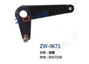 摇臂 ZW-0671