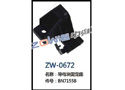 导电块固定座 ZW-0672