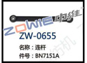 连杆 ZW-0655