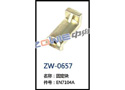 固定块 ZW-0657