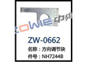 方向调节块 ZW-0662