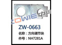 方向调节块 ZW-0663