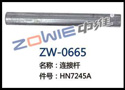 连接杆 ZW-0665