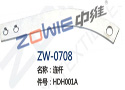 连杆 ZW-0708