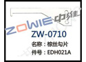 棕丝勾片 ZW-0710