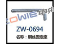 钢丝固定座 ZW-0694