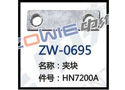 夹块 ZW-0685