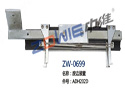 废边装置 ZW-1699