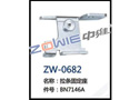 拉条固定座 ZW-0682
