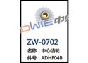 中心齿轮 ZW-0702