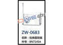拉条固定座 ZW-0683