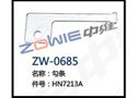 勾条 ZW-0685