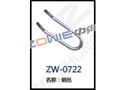 钢丝 ZW-0722