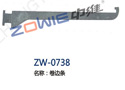 卷边条 ZW-0738
