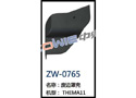 废边罩壳 ZW-0765