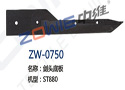 剑头底板 ZW-0750