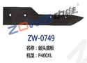 剑头底板 ZW-0749