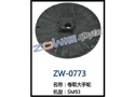 卷取大手轮 ZW-0773