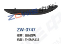 剑头挡块 ZW-0747