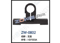 支座 ZW-0802
