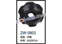 手柄 ZW-0803