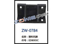 塑料托脚 ZW-0784