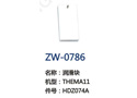 润滑块 ZW-0786
