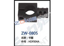 卡箍 ZW-0805
