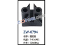 固定座 ZW-0794