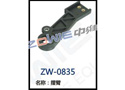 摆臂 ZW-0835
