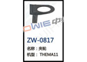 夹轮 ZW-0817
