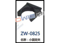 小固定夹 ZW-0825