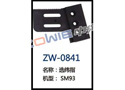 选纬指 ZW-0841