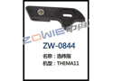 选纬指 ZW-0844