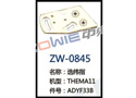 选纬指 ZW-0845