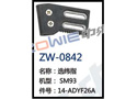选纬指 ZW-0842
