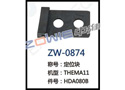 定位块 ZW-0874